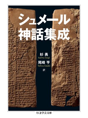 cover image of シュメール神話集成